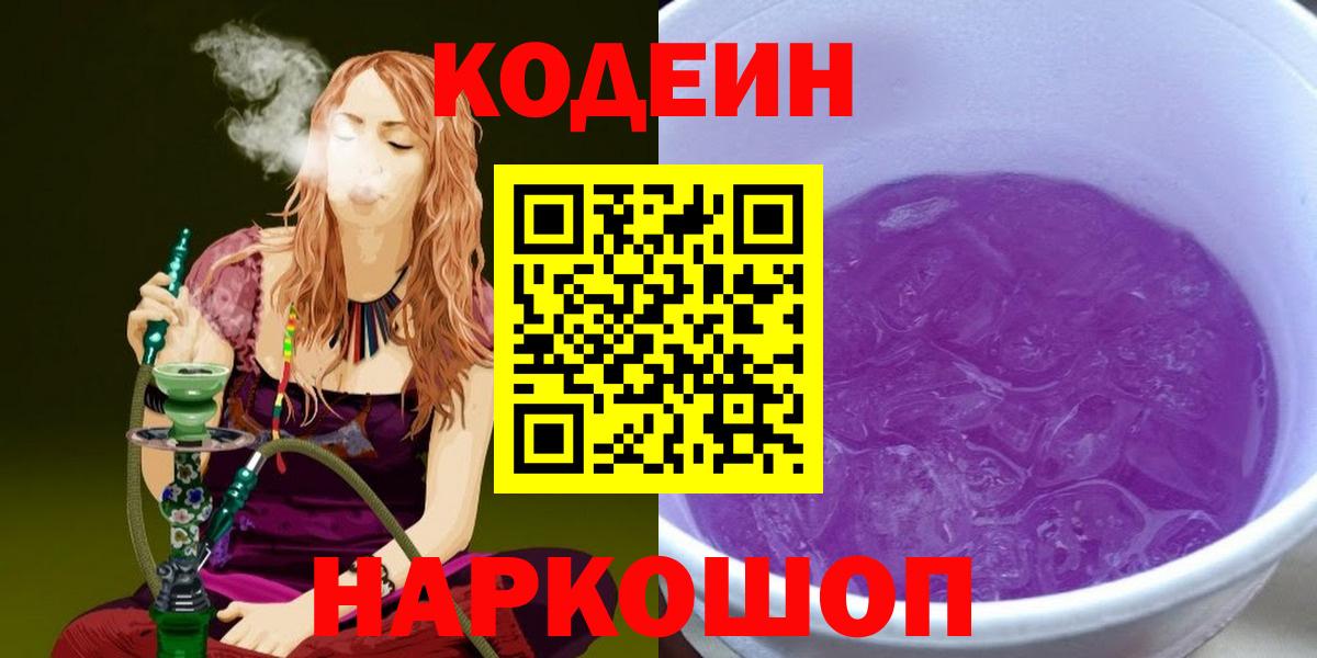 Кодеин Purple Drank  Вход с VPN  Стрежевой  Кодеиновый сироп Lean напиток Lean (лин) 